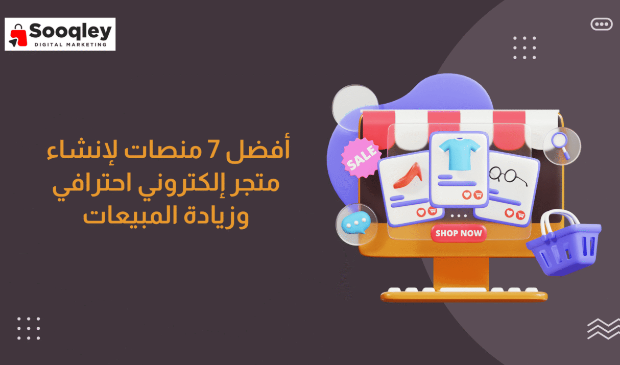 أفضل 7 منصات لتصميم متجر إلكتروني احترافي وزيادة المبيعات