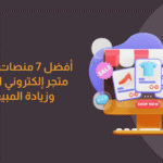 أفضل 7 منصات لتصميم متجر إلكتروني احترافي وزيادة المبيعات