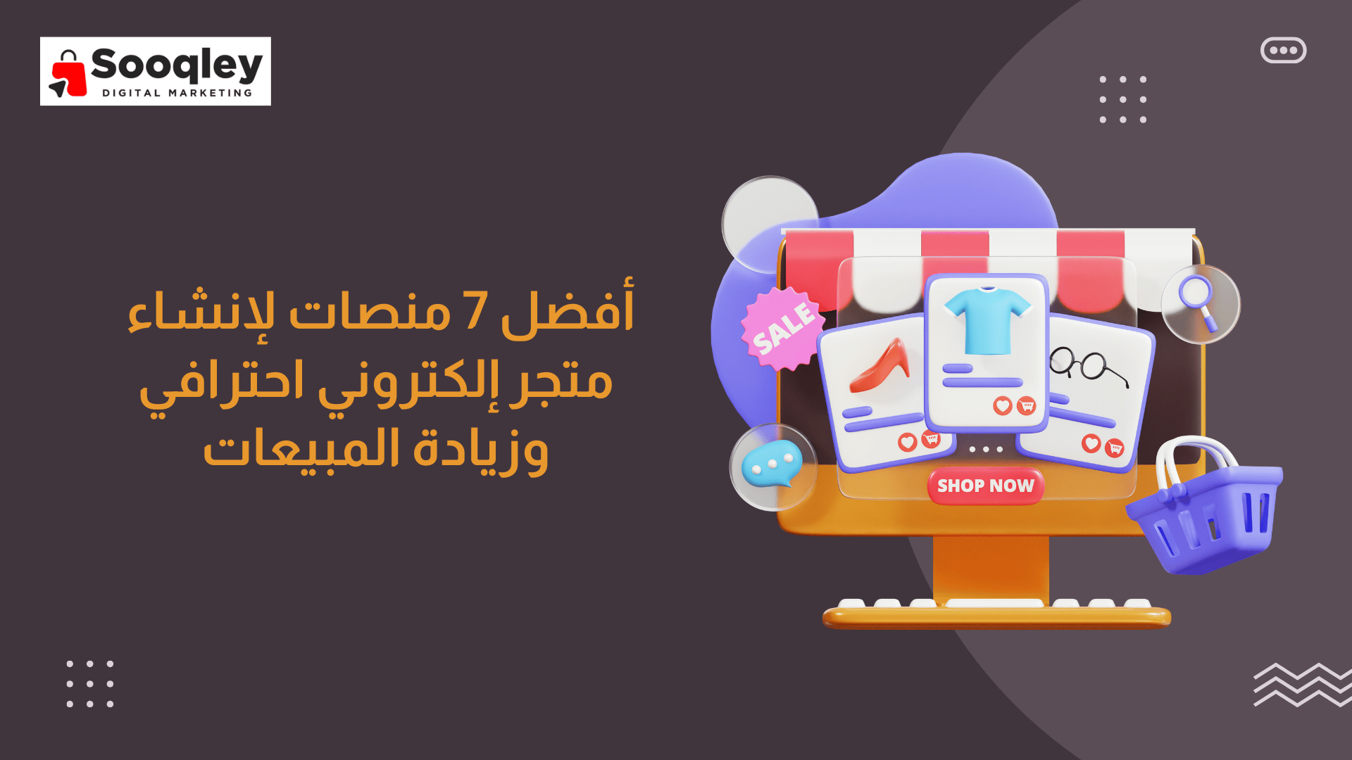 أفضل 7 منصات لتصميم متجر إلكتروني احترافي وزيادة المبيعات