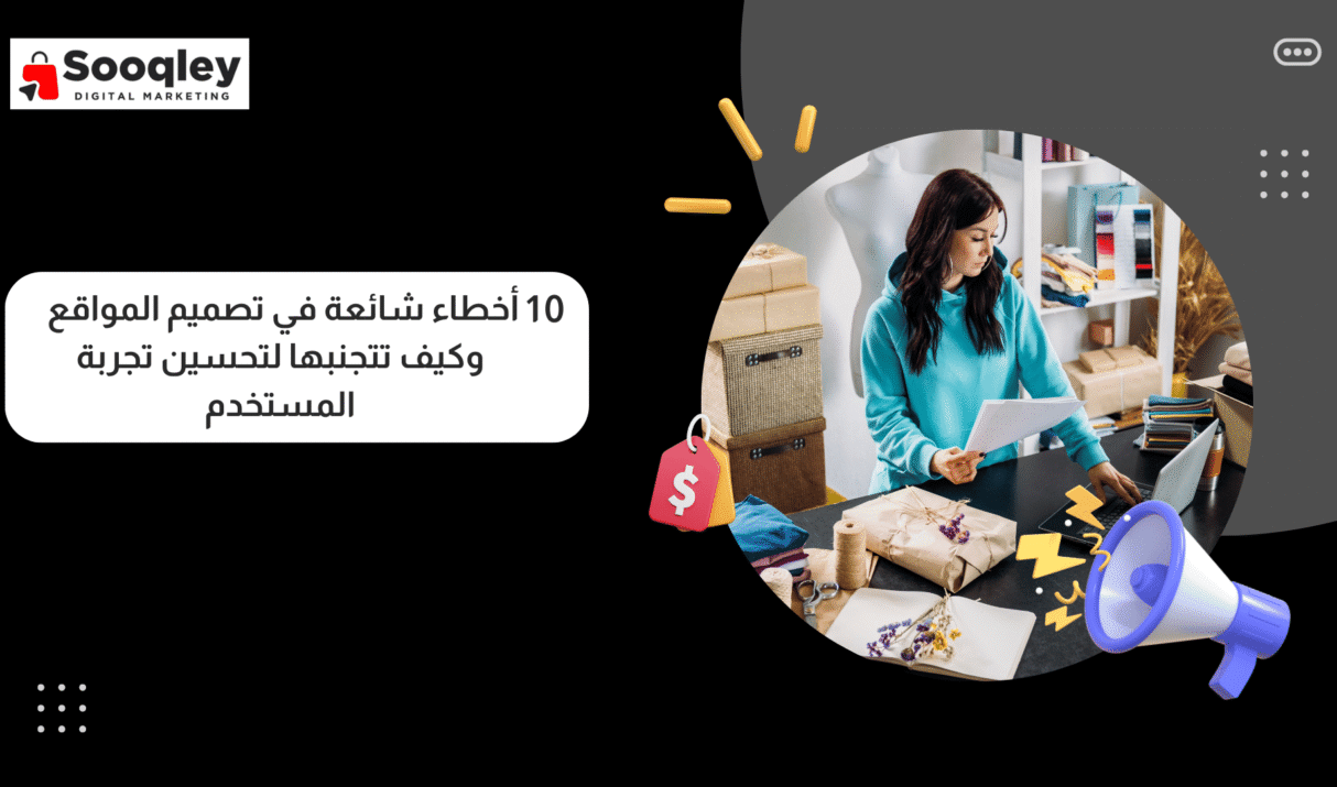10 أخطاء شائعة في تصميم المواقع وكيف تتجنبها لتحسين تجربة المستخدم