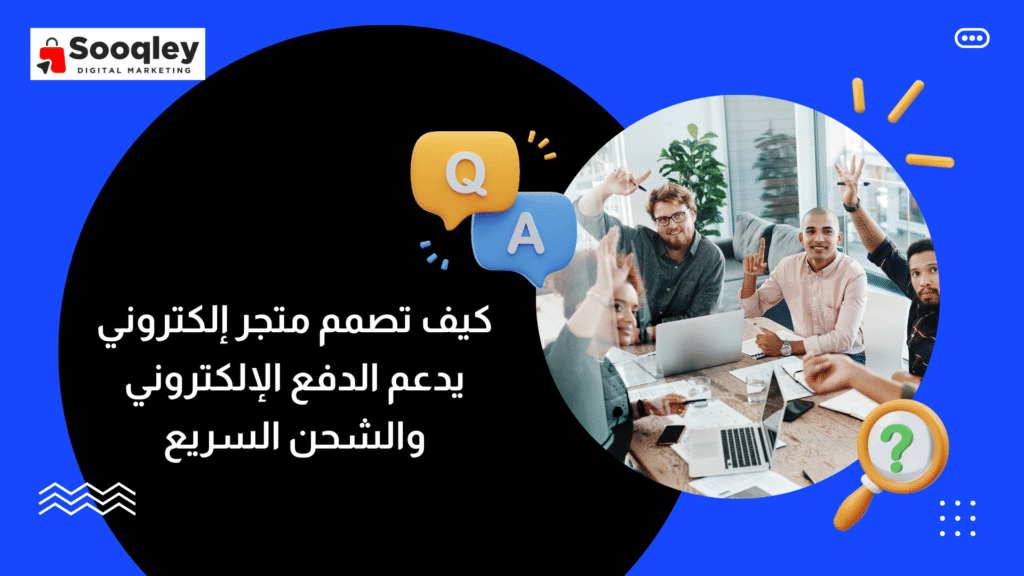 كيف تصمم متجر إلكتروني يدعم الدفع الإلكتروني والشحن السريع