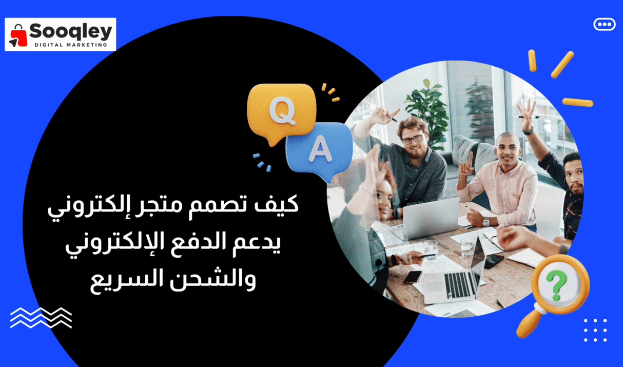 كيف تصمم متجر إلكتروني يدعم الدفع الإلكتروني والشحن السريع