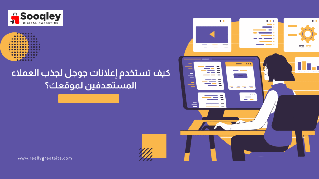 إعلانات جوجل لجذب العملاء المستهدفين لموقعك