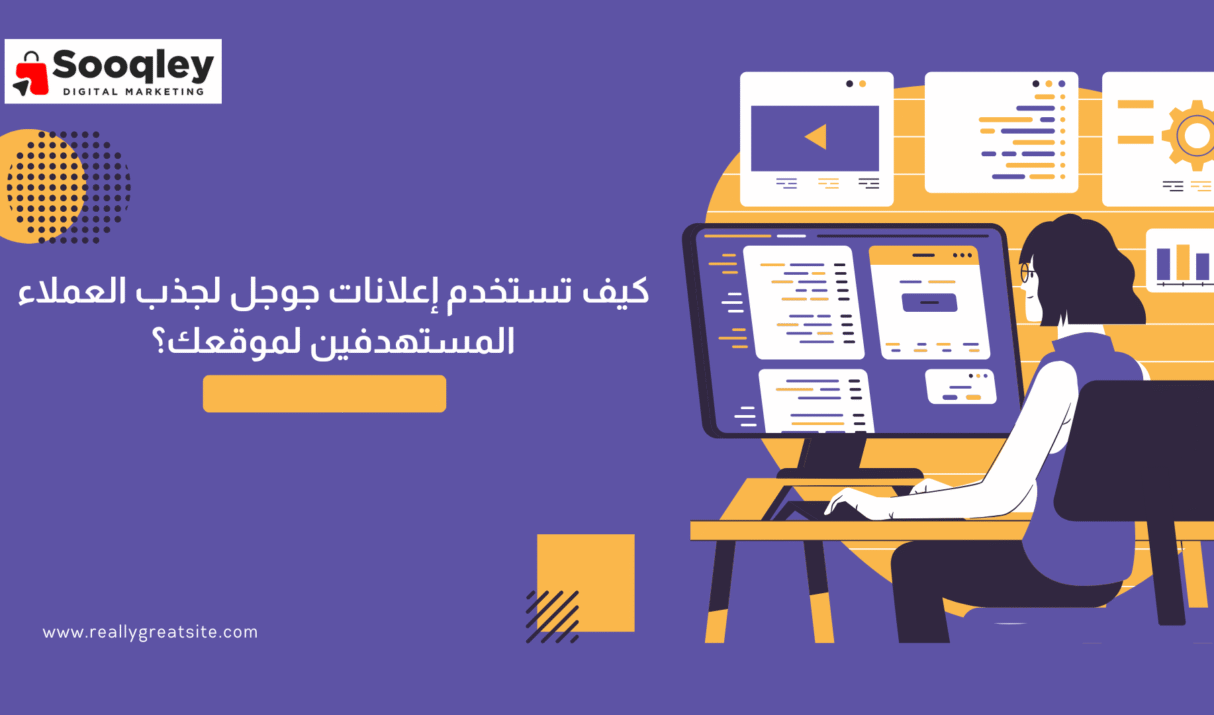 كيف تستخدم إعلانات جوجل لجذب العملاء المستهدفين لموقعك؟