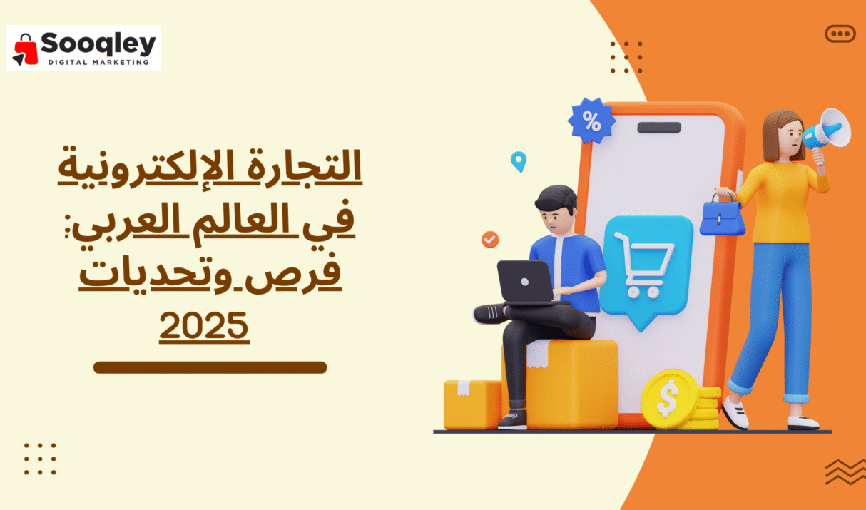 التجارة الإلكترونية في العالم العربي: فرص وتحديات 2025
