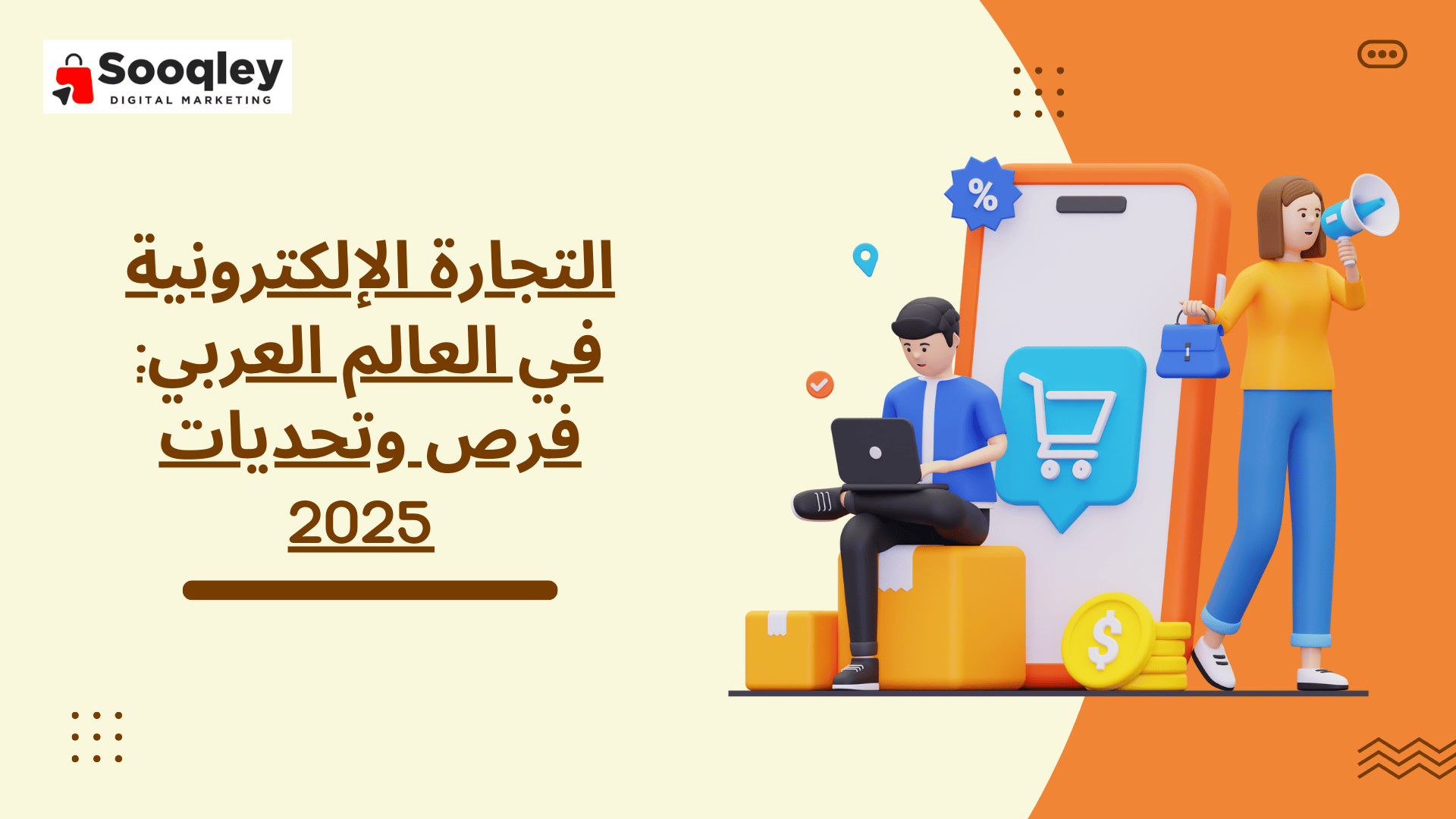 التجارة الإلكترونية في العالم العربي: فرص وتحديات 2025
