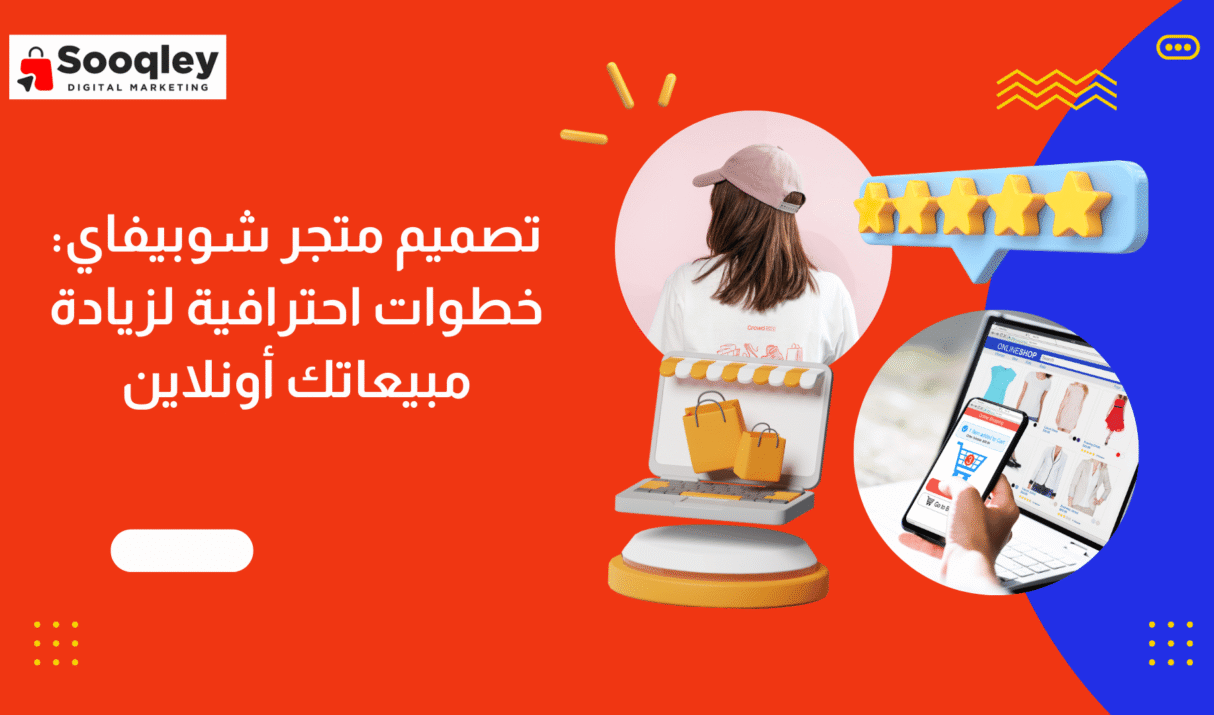 تصميم متجر شوبيفاي: خطوات احترافية لزيادة مبيعاتك أونلاين