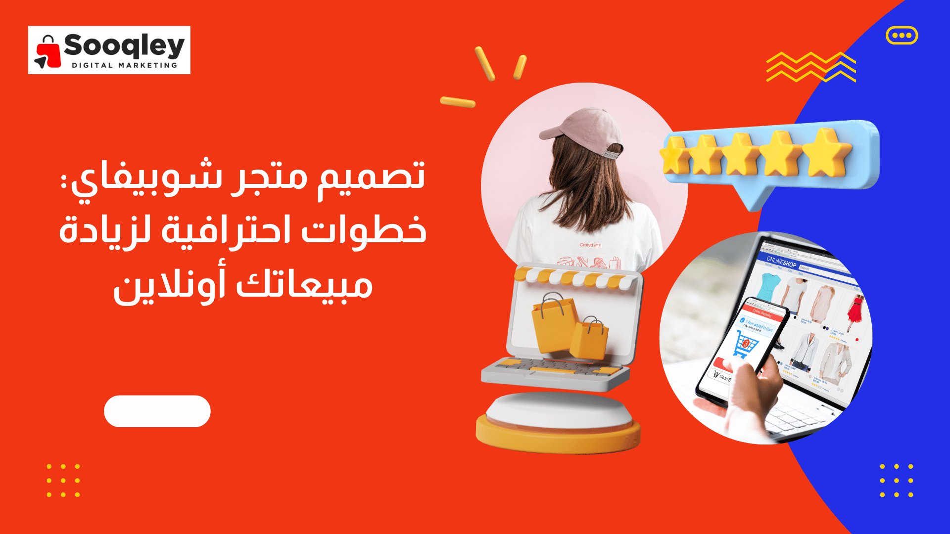 تصميم متجر شوبيفاي: خطوات احترافية لزيادة مبيعاتك أونلاين