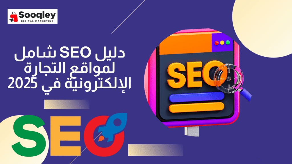 دليل SEO شامل لمواقع التجارة الإلكترونية في 2025