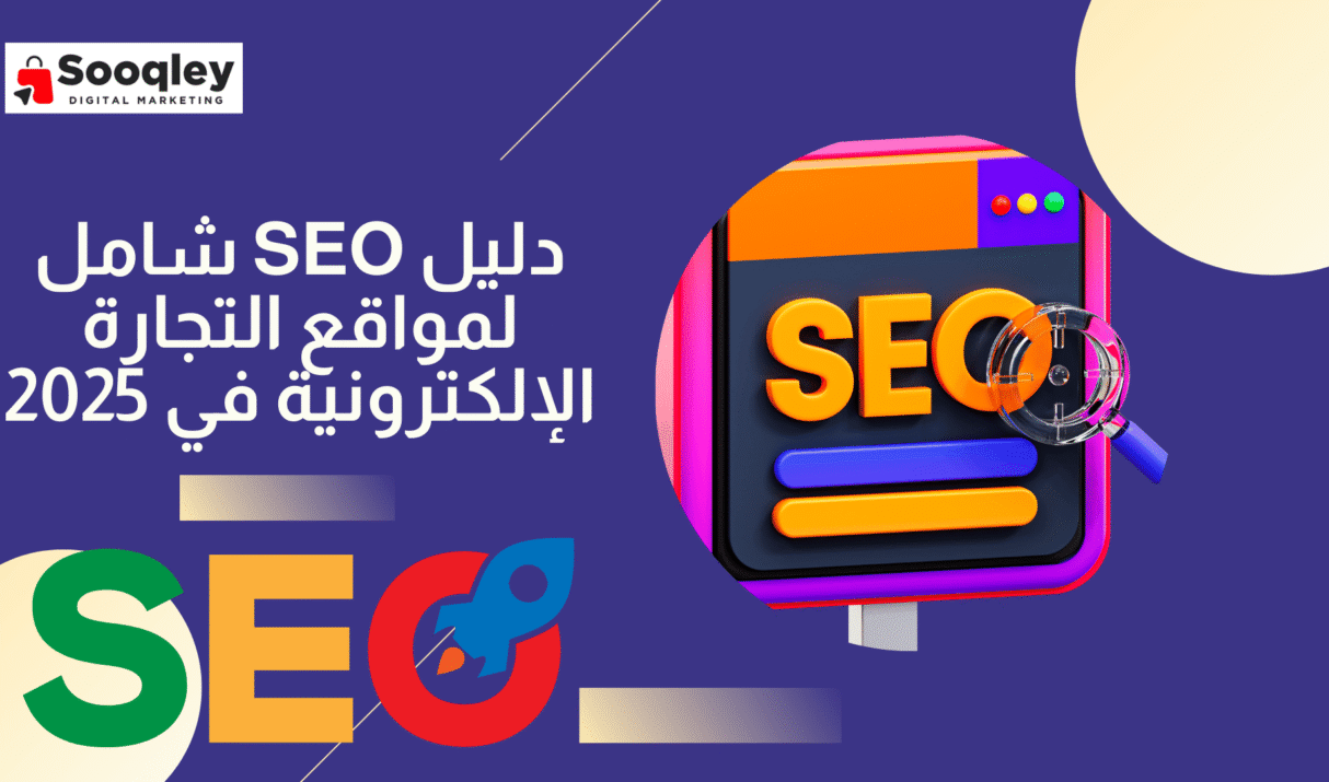 دليل SEO شامل لمواقع التجارة الإلكترونية في 2025